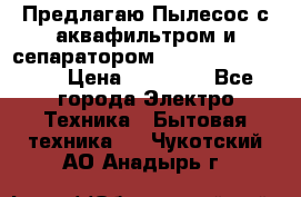 Предлагаю Пылесос с аквафильтром и сепаратором Krausen Aqua Star › Цена ­ 21 990 - Все города Электро-Техника » Бытовая техника   . Чукотский АО,Анадырь г.